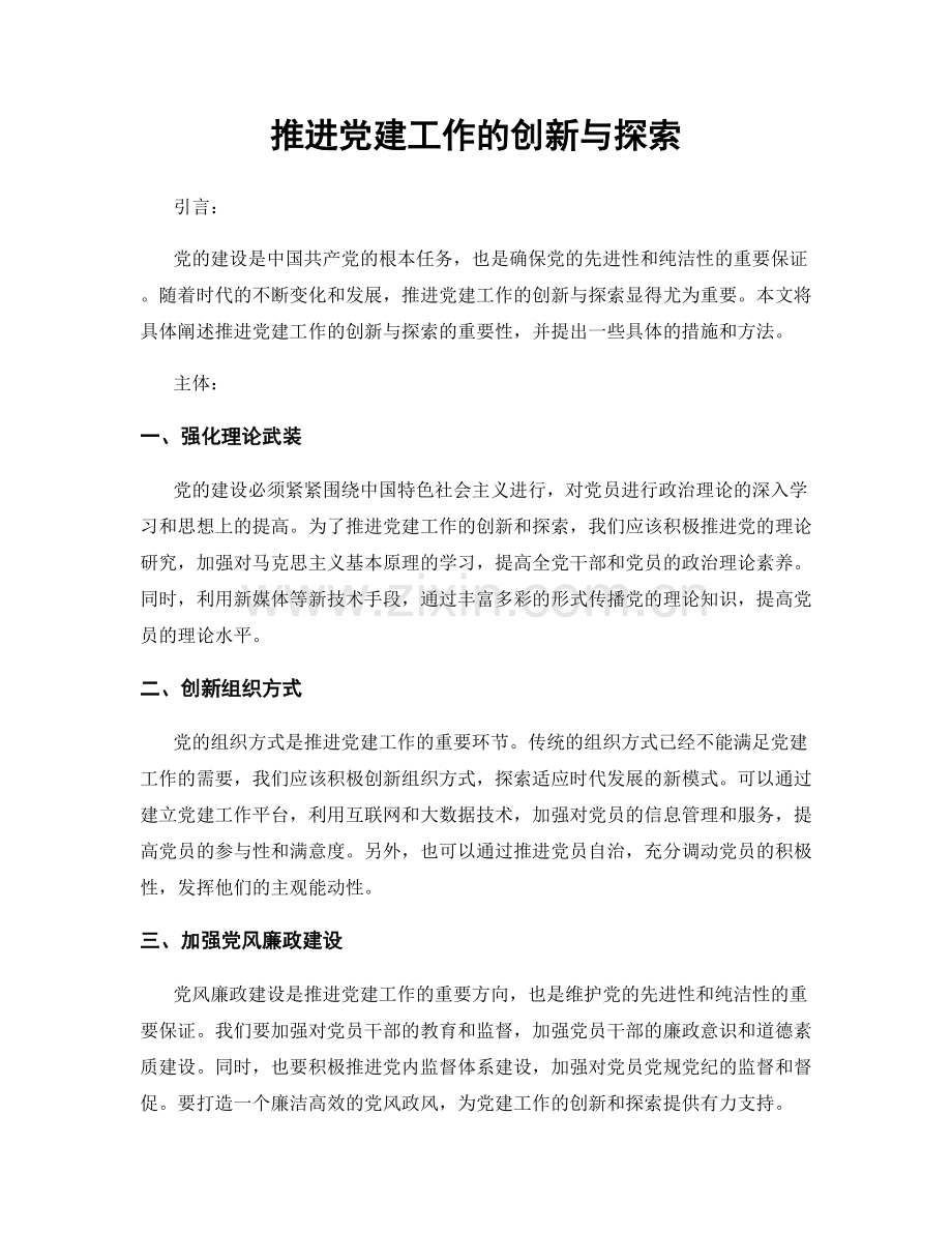 推进党建工作的创新与探索.docx_第1页