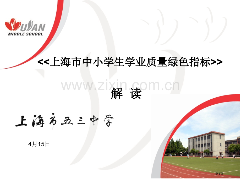 上海市中小学生学业质量绿色指标省公共课一等奖全国赛课获奖课件.pptx_第1页