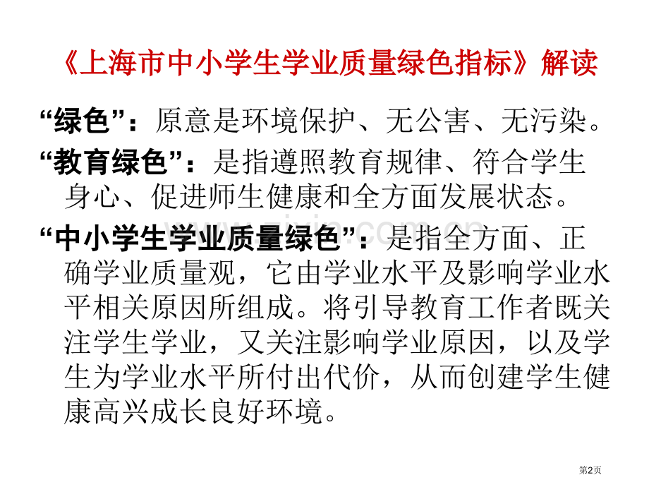 上海市中小学生学业质量绿色指标省公共课一等奖全国赛课获奖课件.pptx_第2页