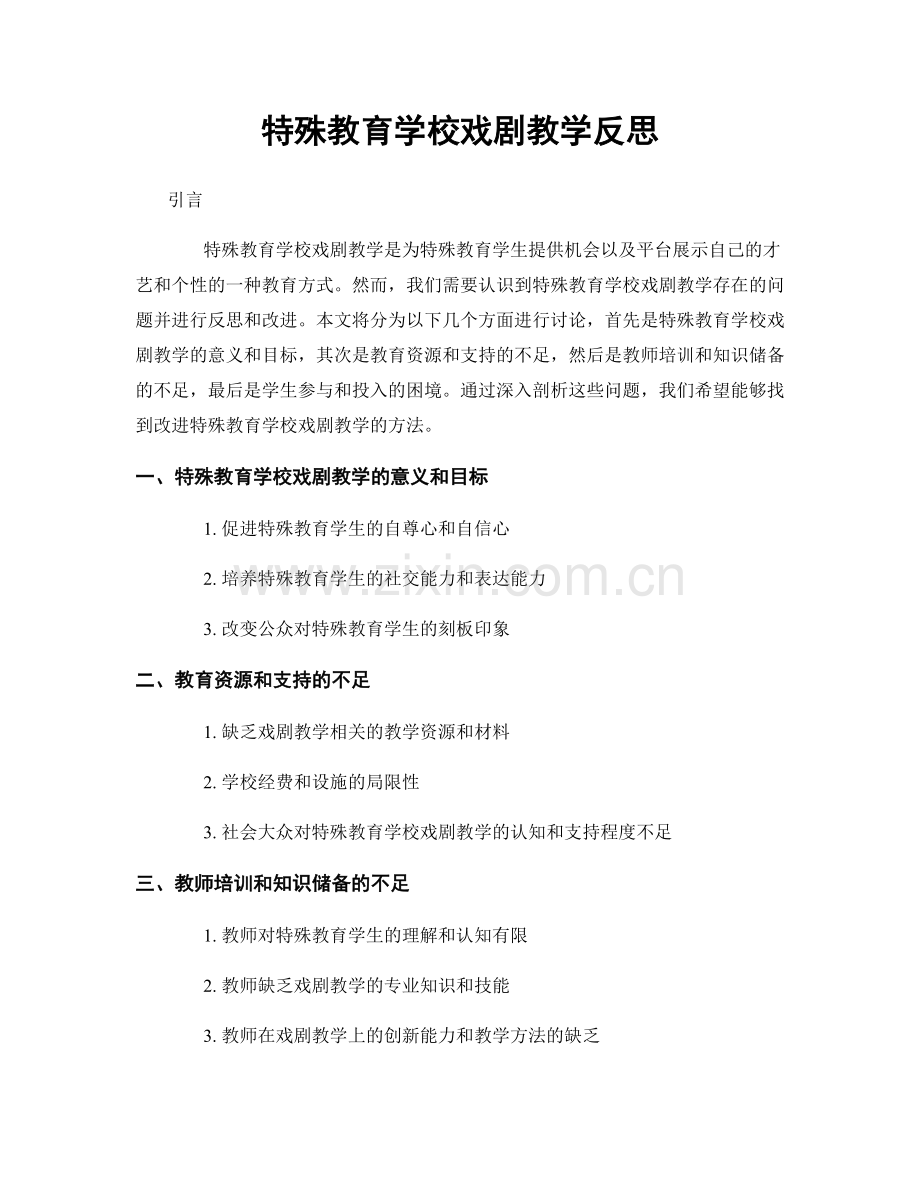 特殊教育学校戏剧教学反思.docx_第1页