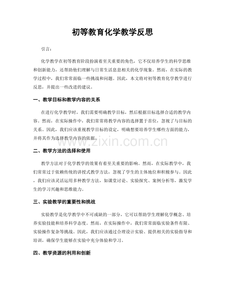 初等教育化学教学反思.docx_第1页