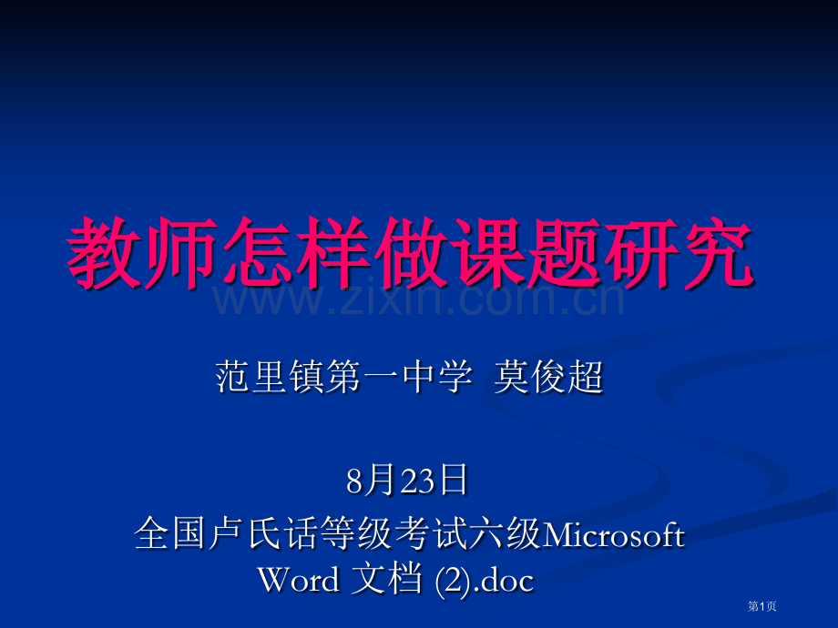教师如何做课题研究省公共课一等奖全国赛课获奖课件.pptx_第1页