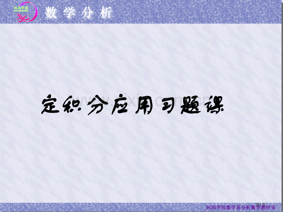定积分的应用习题省公共课一等奖全国赛课获奖课件.pptx_第1页