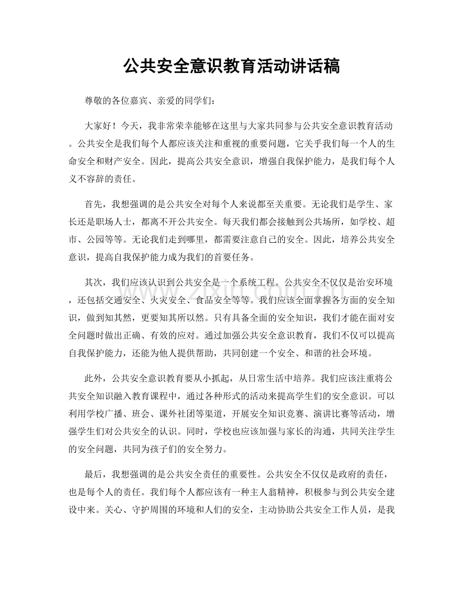 公共安全意识教育活动讲话稿.docx_第1页