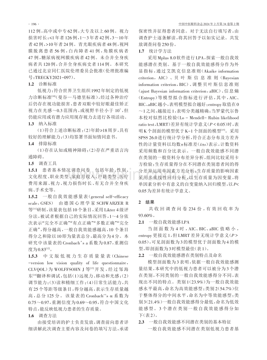 低视力患者一般自我效能感LPA及其与生存质量的关系研究.pdf_第3页