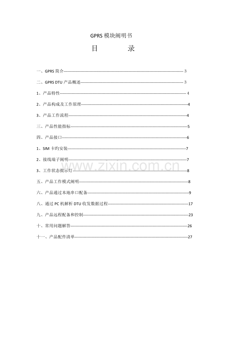 GPRS模块专项说明书.docx_第1页