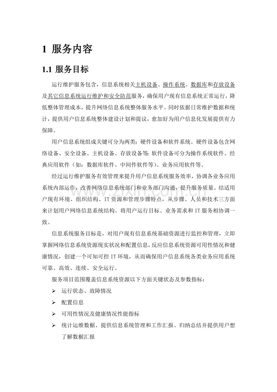 IT信息系统运维服务专项方案.doc_第2页