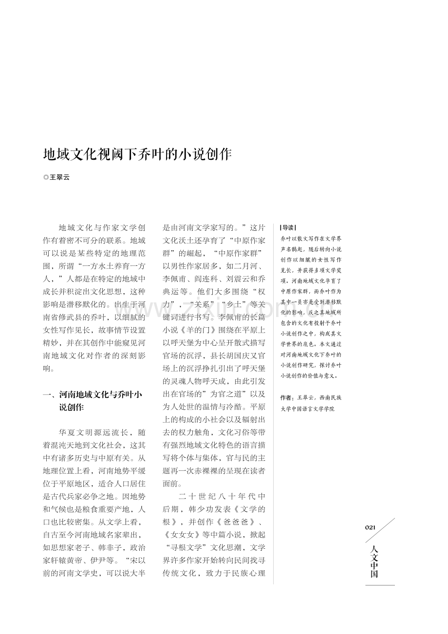 地域文化视阈下乔叶的小说创作.pdf_第1页