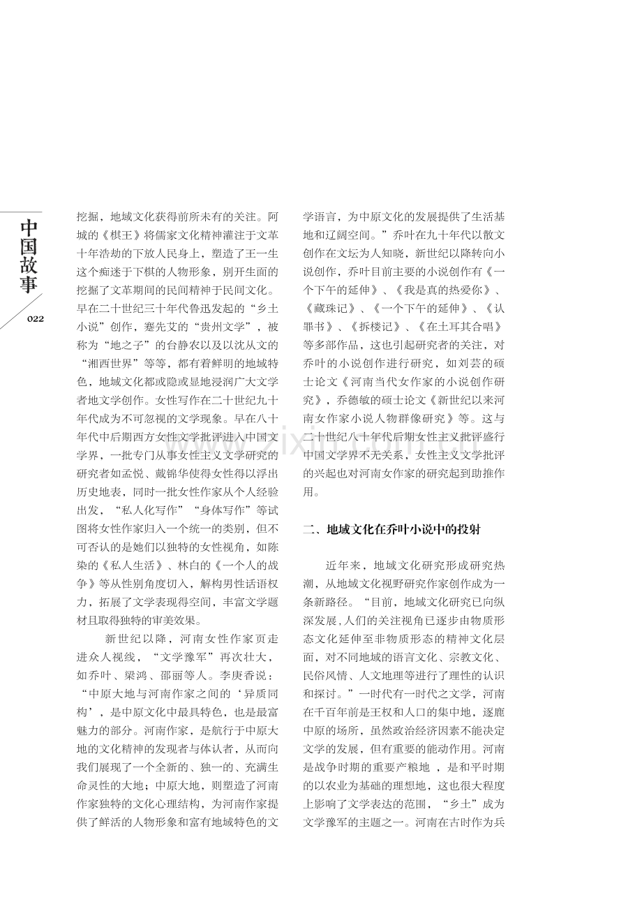 地域文化视阈下乔叶的小说创作.pdf_第2页