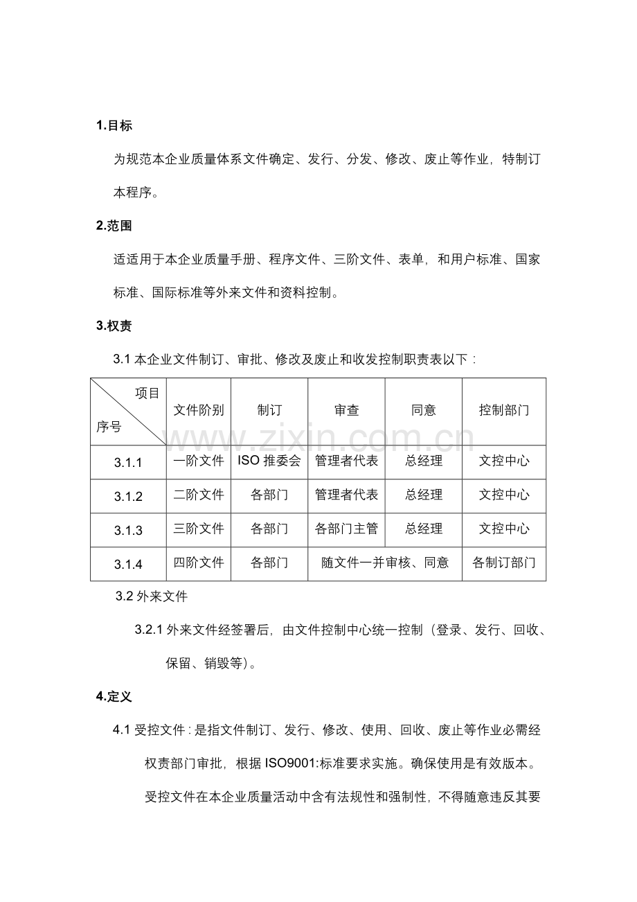 公司质量体系文件模板.doc_第1页