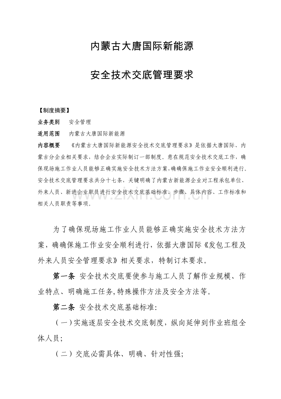 安全关键技术交底管理详细规定.doc_第1页