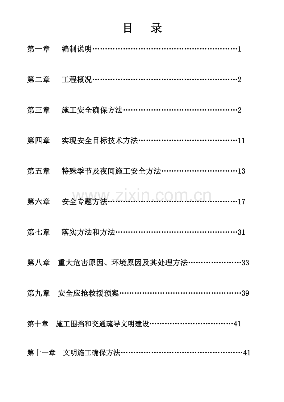 市政道路道路安全文明综合项目施工专项方案.doc_第2页