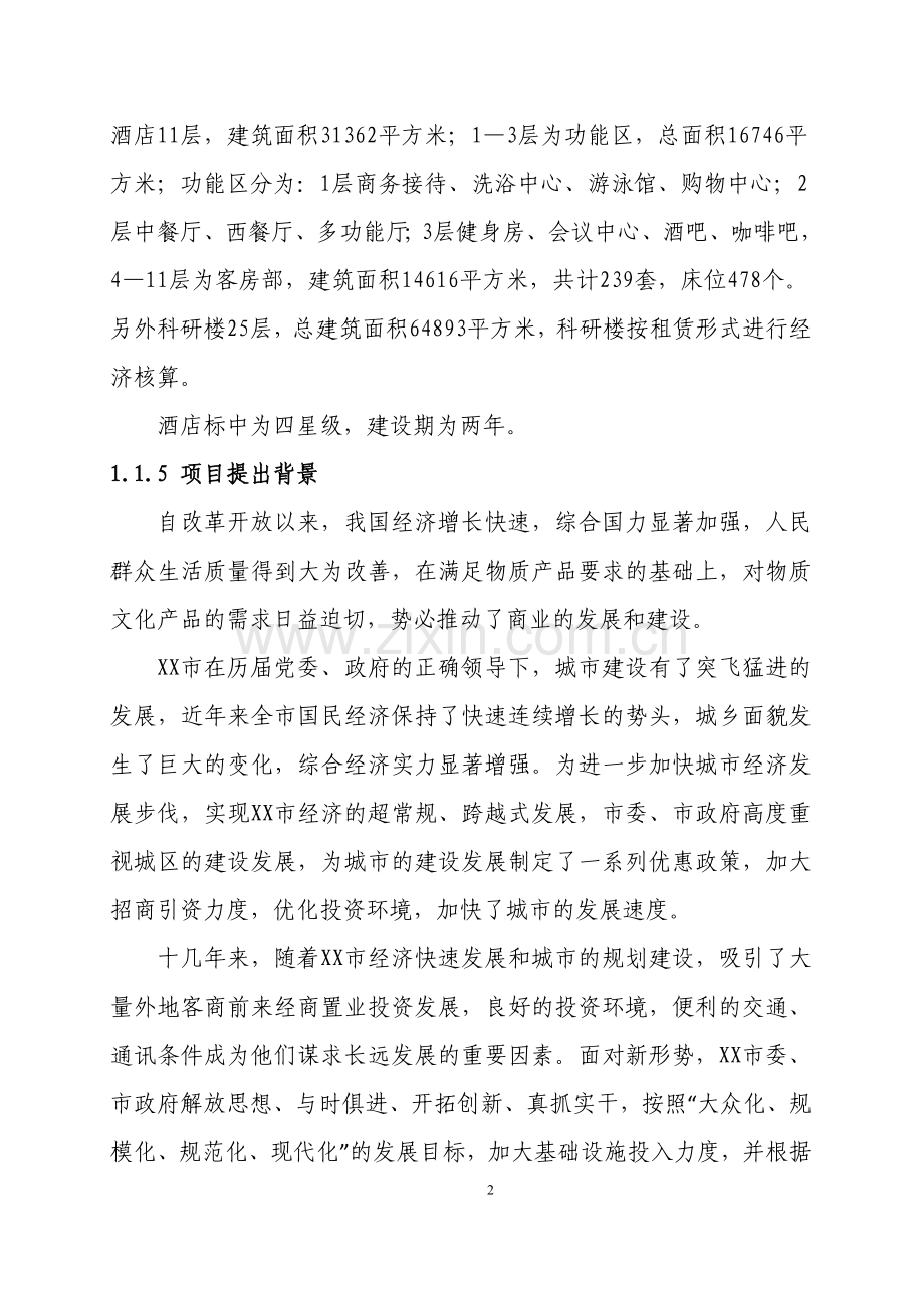 某某酒店大厦项目建设可行性研究报告.doc_第2页