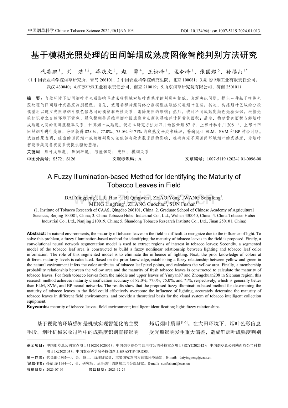 基于模糊光照处理的田间鲜烟成熟度图像智能判别方法研究.pdf_第1页