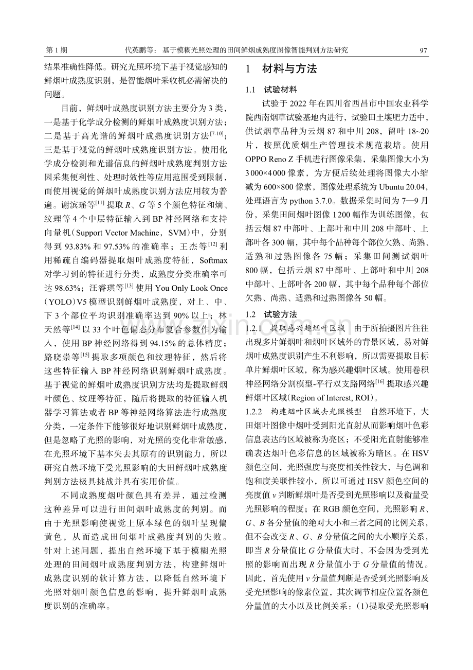 基于模糊光照处理的田间鲜烟成熟度图像智能判别方法研究.pdf_第2页