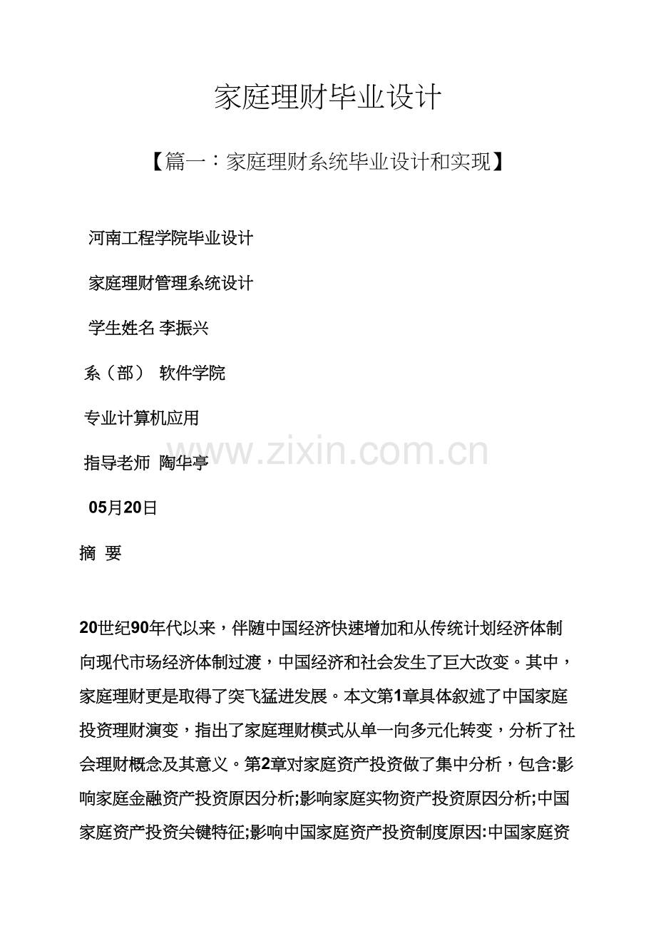 家庭作文之家庭理财毕业设计方案.docx_第1页