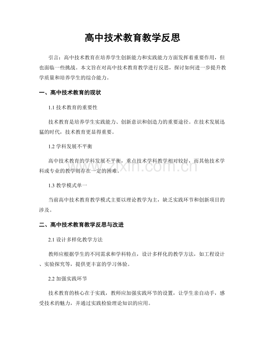 高中技术教育教学反思.docx_第1页