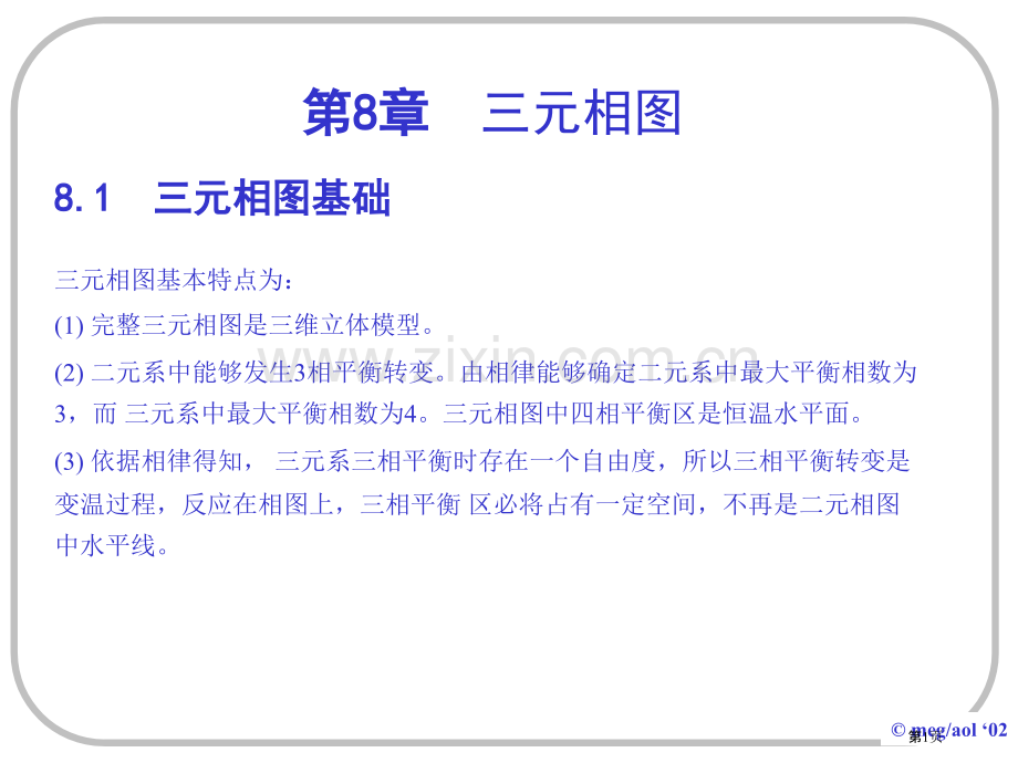 上交材料科学基础三元相图市公开课一等奖百校联赛获奖课件.pptx_第1页