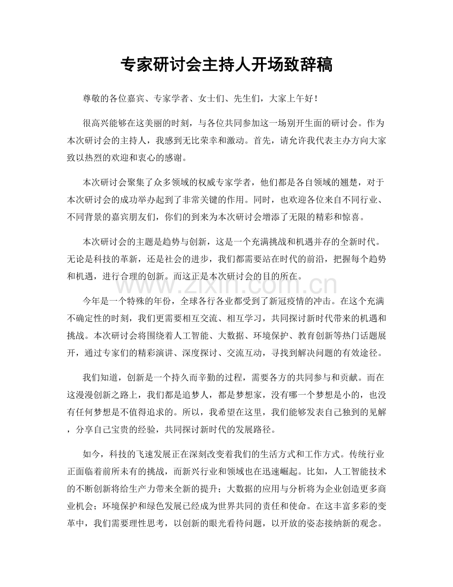 专家研讨会主持人开场致辞稿.docx_第1页