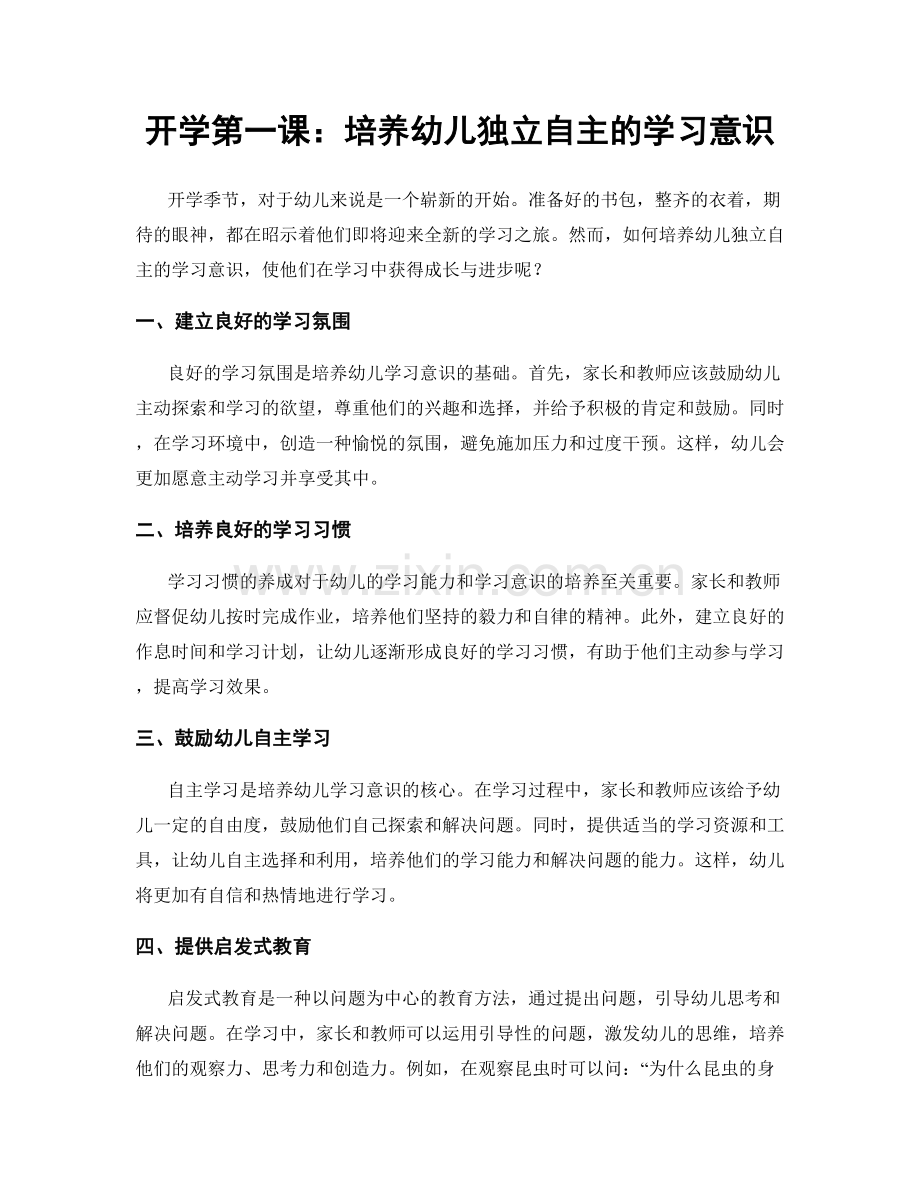 开学第一课：培养幼儿独立自主的学习意识.docx_第1页