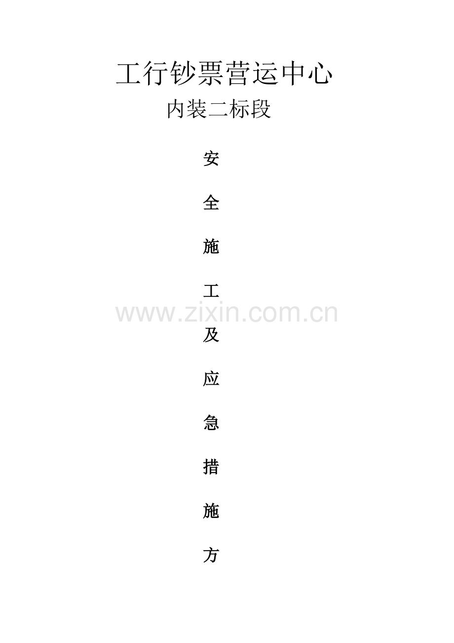 安全综合施工及应急综合措施专题方案.docx_第1页