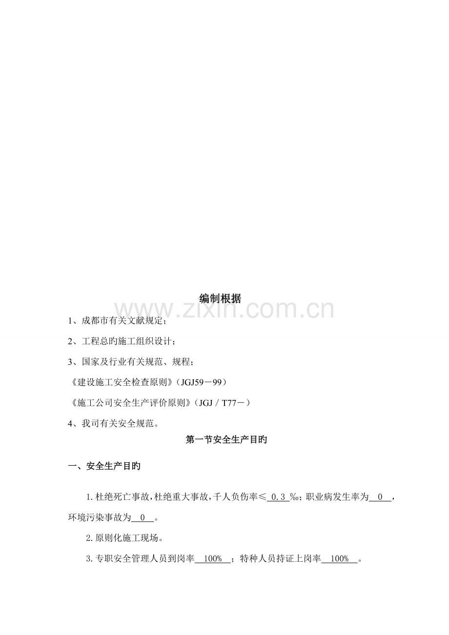 安全综合施工及应急综合措施专题方案.docx_第3页