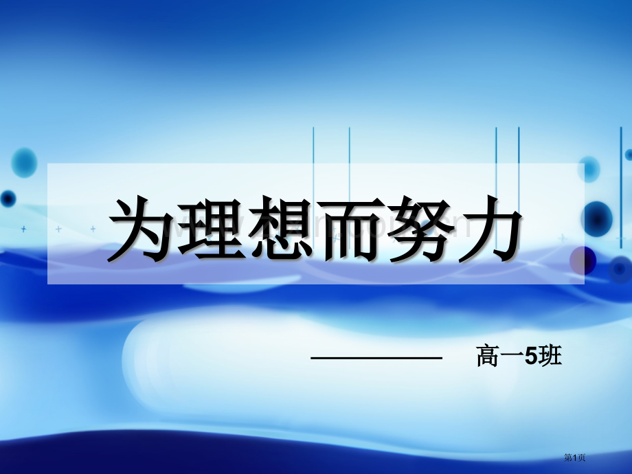 为理想而努力主题班会省公共课一等奖全国赛课获奖课件.pptx_第1页