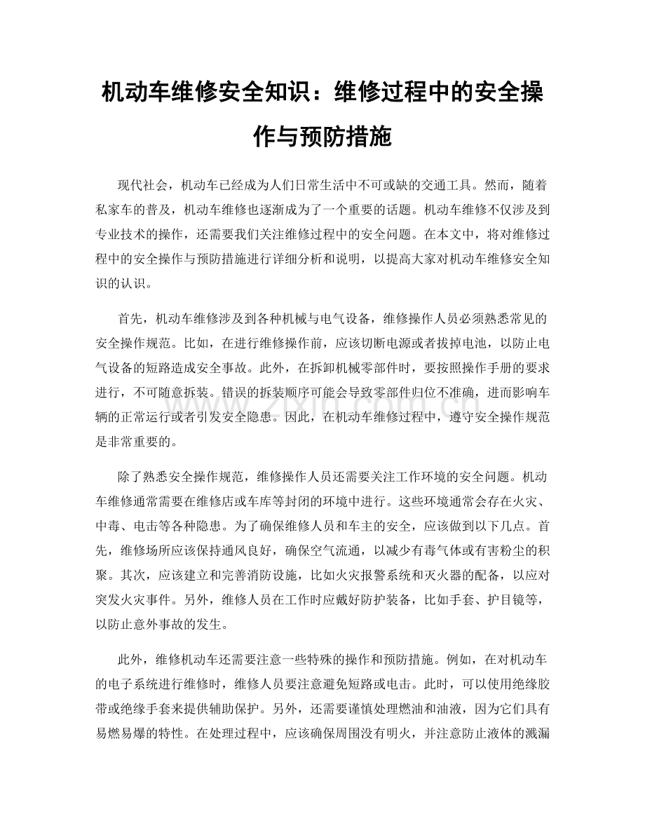 机动车维修安全知识：维修过程中的安全操作与预防措施.docx_第1页