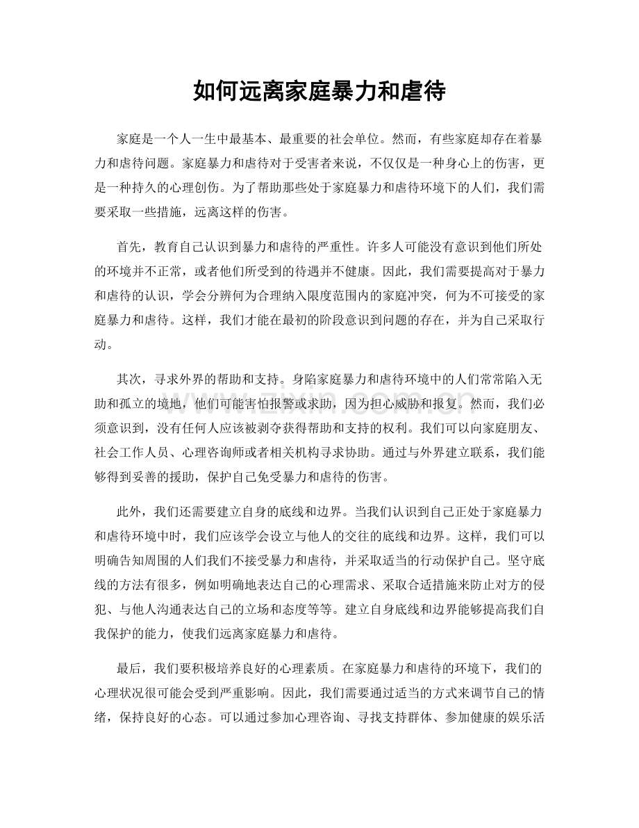 如何远离家庭暴力和虐待.docx_第1页