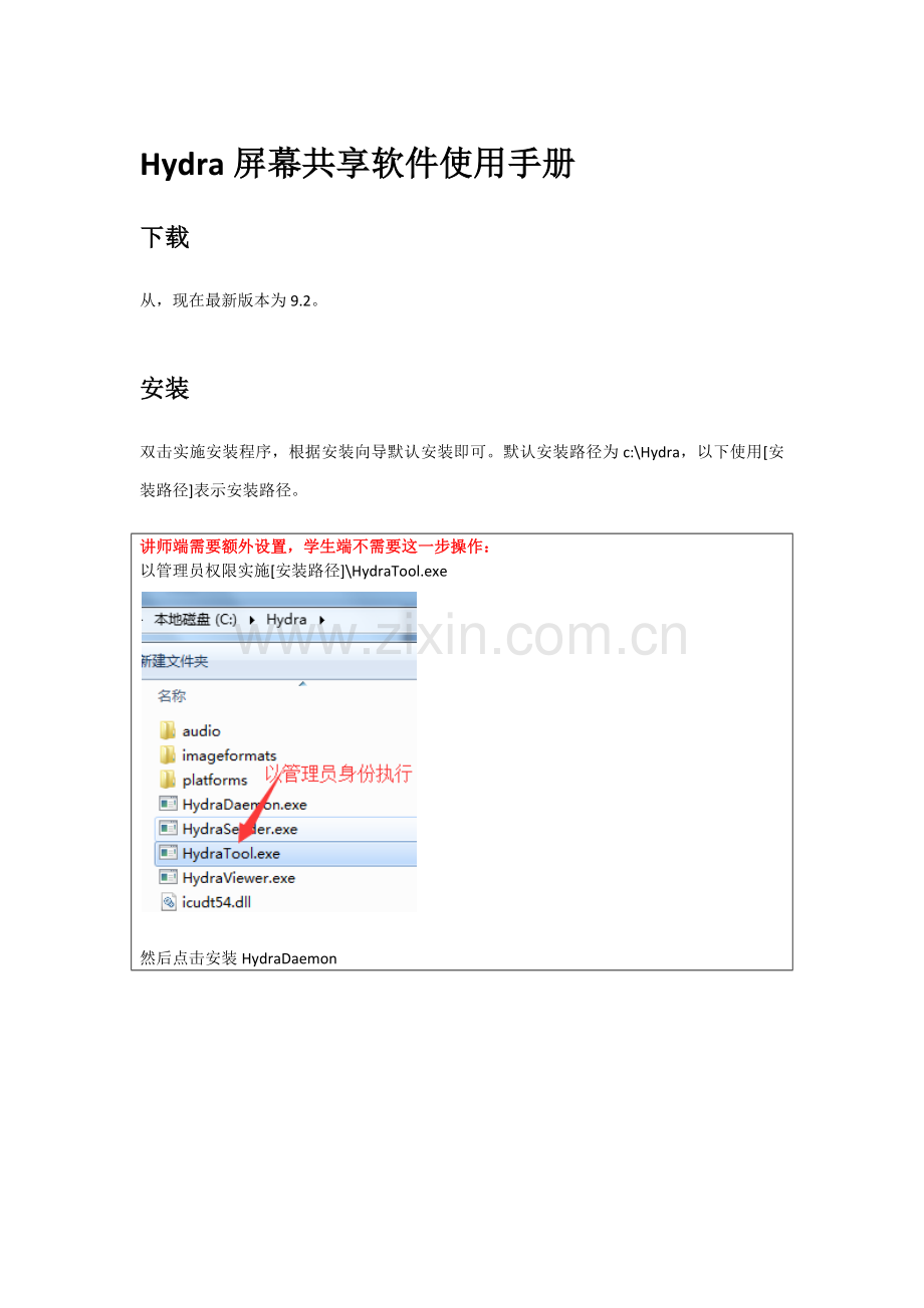 Hydra屏幕共享软件Windows使用基础手册.docx_第1页