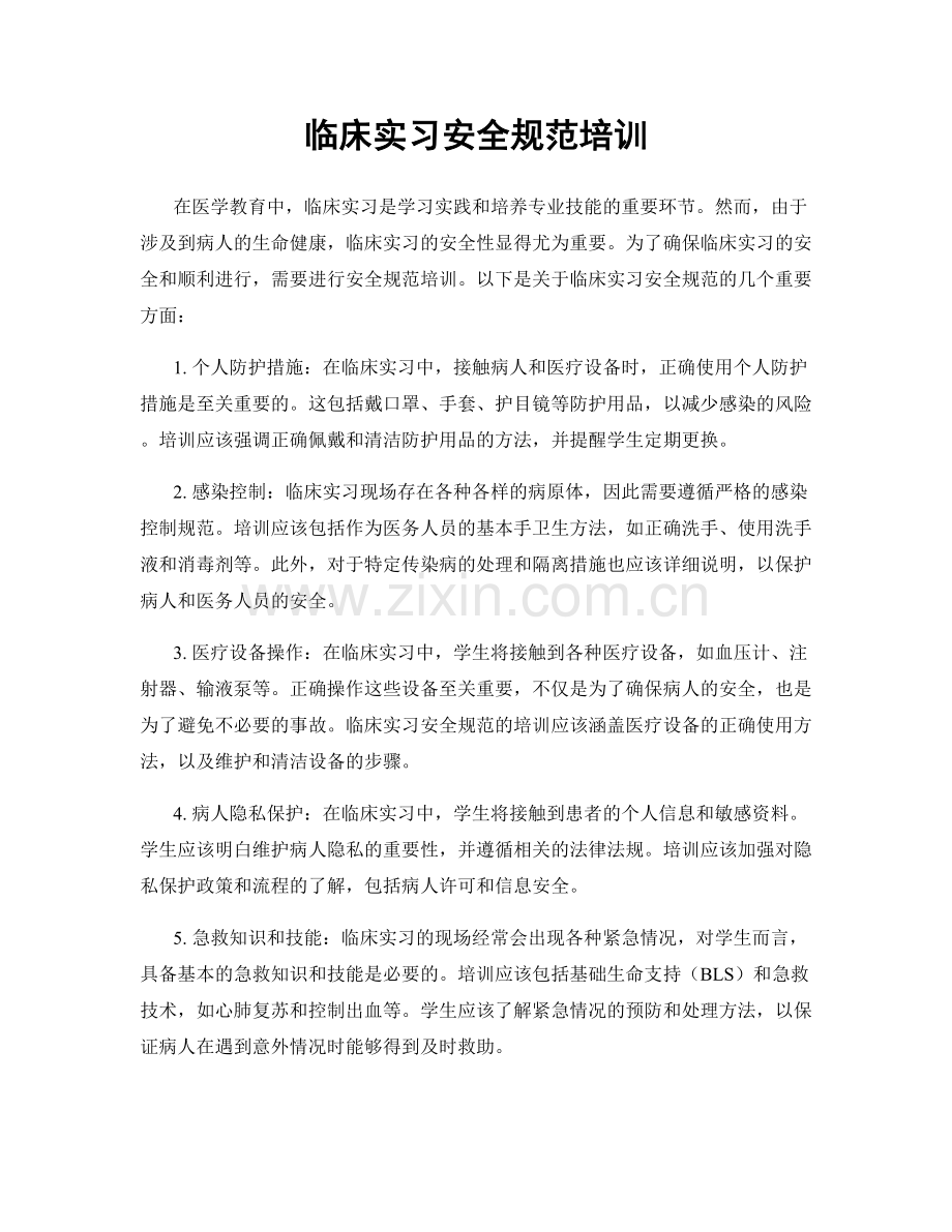 临床实习安全规范培训.docx_第1页