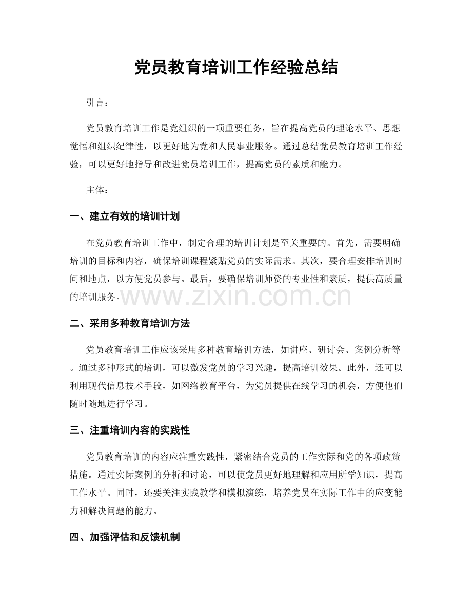 党员教育培训工作经验总结.docx_第1页