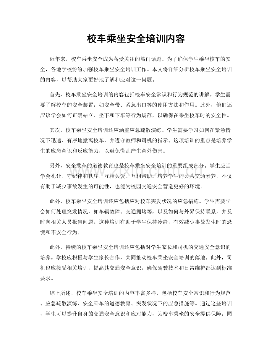 校车乘坐安全培训内容.docx_第1页