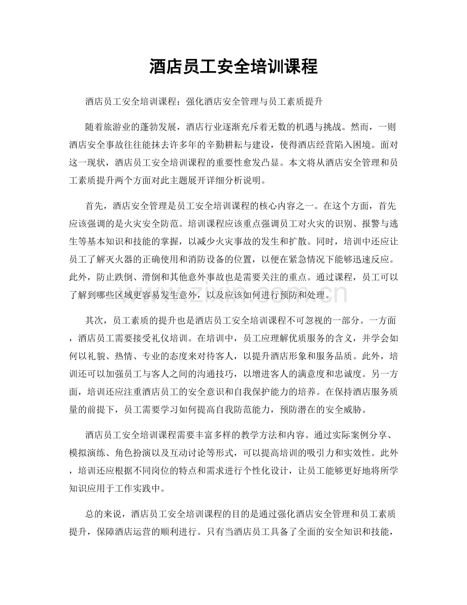 酒店员工安全培训课程.docx_第1页