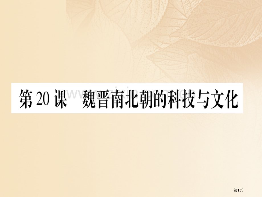 七年级历史上册第四单元三国两晋南北朝时期：政权分立与民族融合第20课魏晋南北朝的科技与文化习题市公开.pptx_第1页