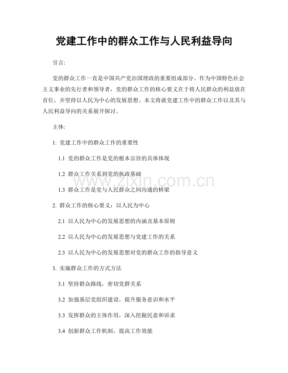 党建工作中的群众工作与人民利益导向.docx_第1页