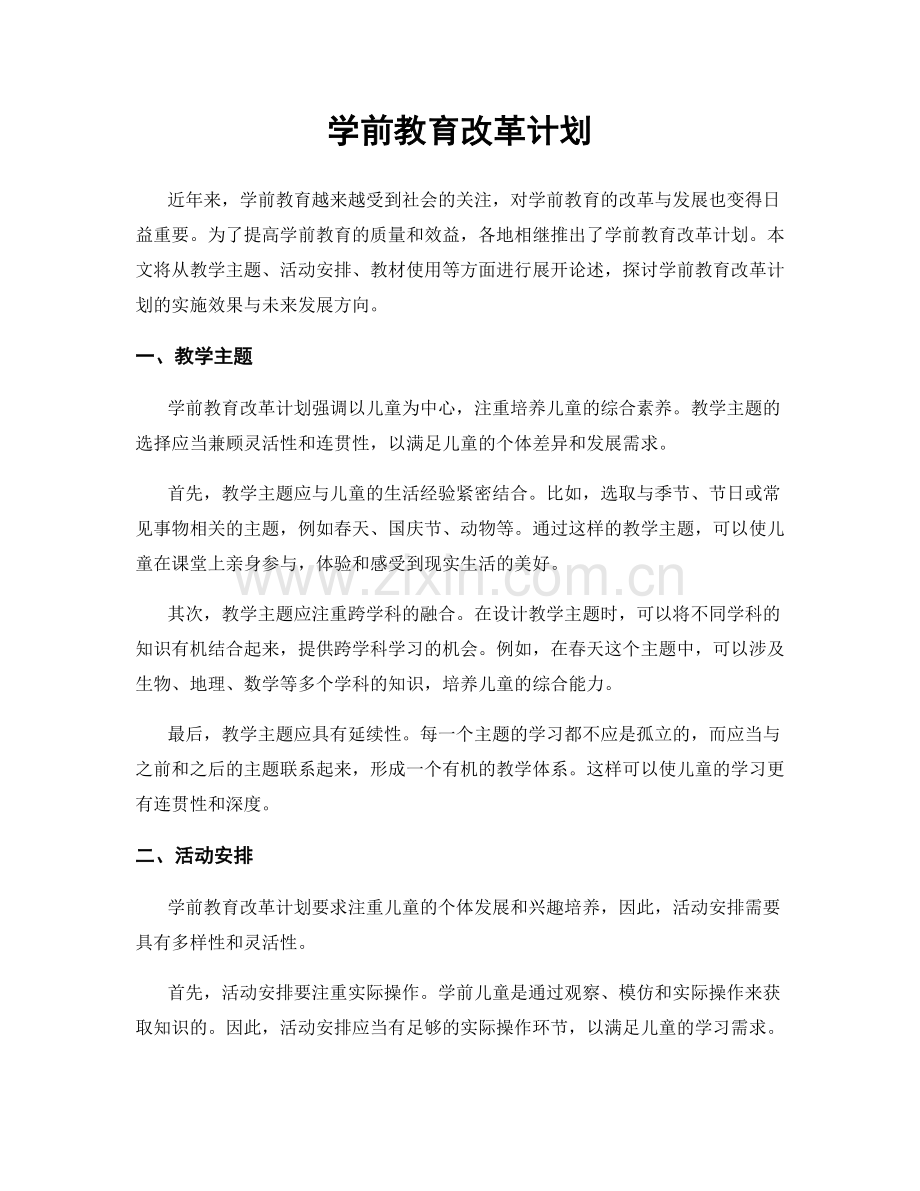 学前教育改革计划.docx_第1页