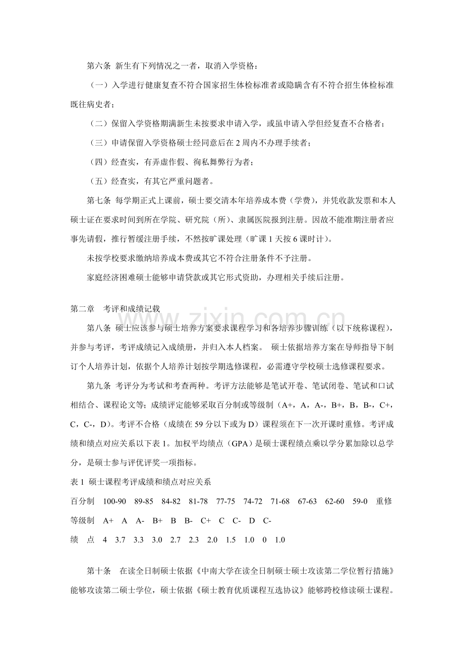 中南大学研究应用生学籍管理详细规定.doc_第2页