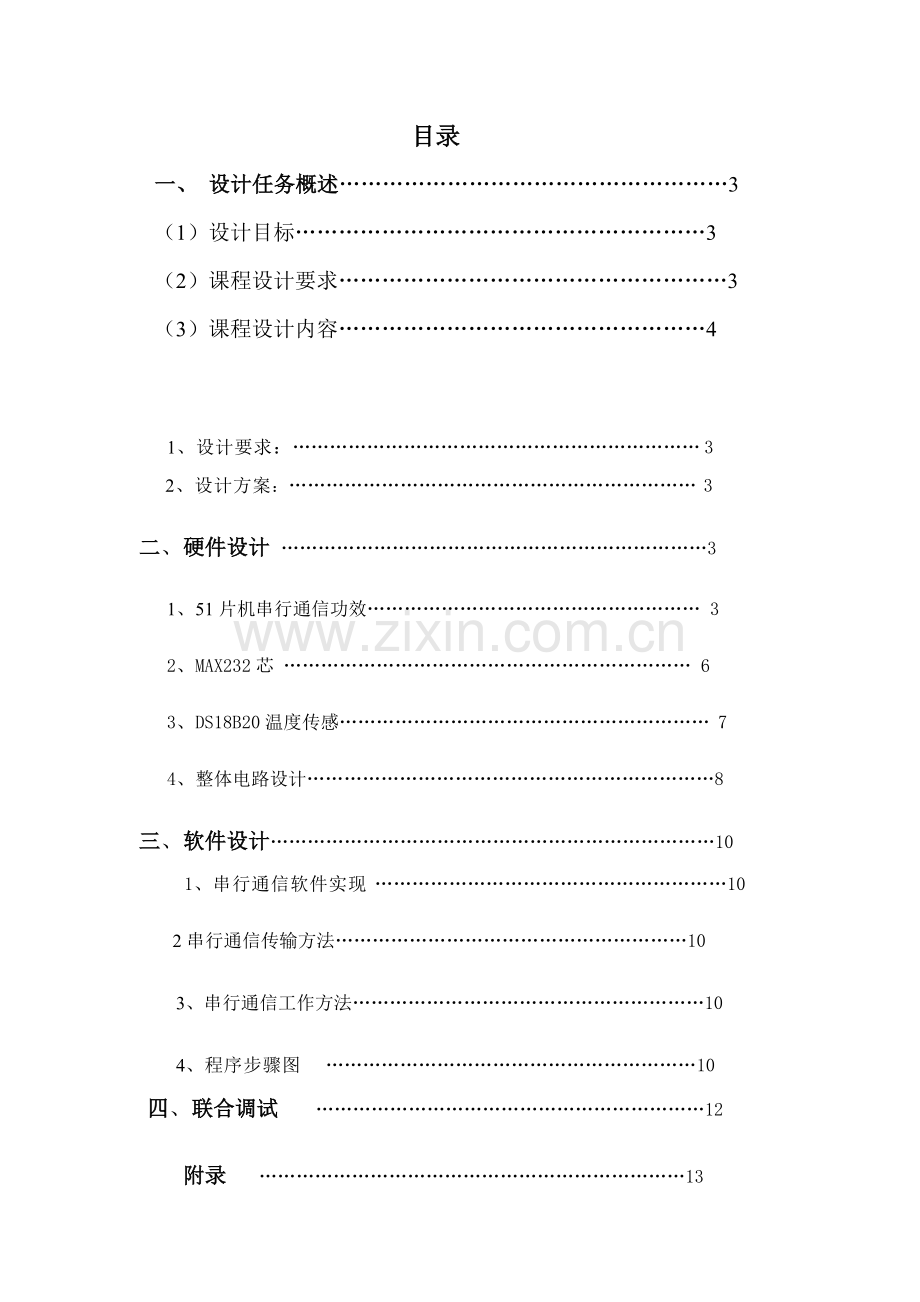 单片机串行通信优秀课程设计优质报告.doc_第2页