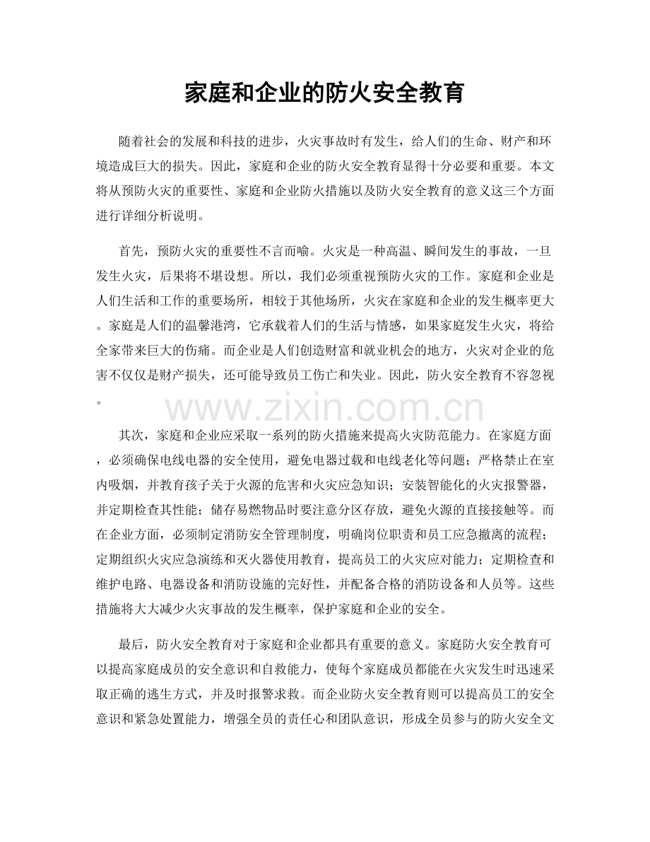 家庭和企业的防火安全教育.docx_第1页