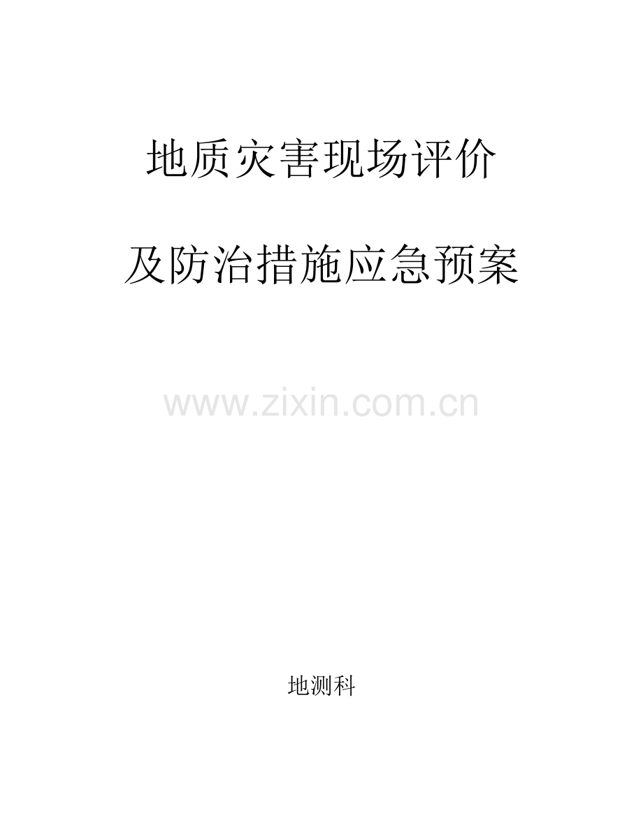 地质灾害防治综合措施及应急全新预案.docx_第1页