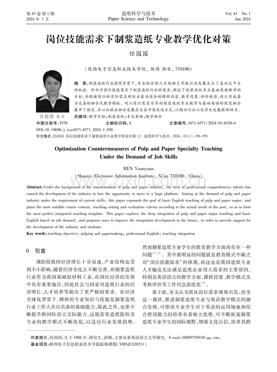 岗位技能需求下制浆造纸专业教学优化对策.pdf_第1页