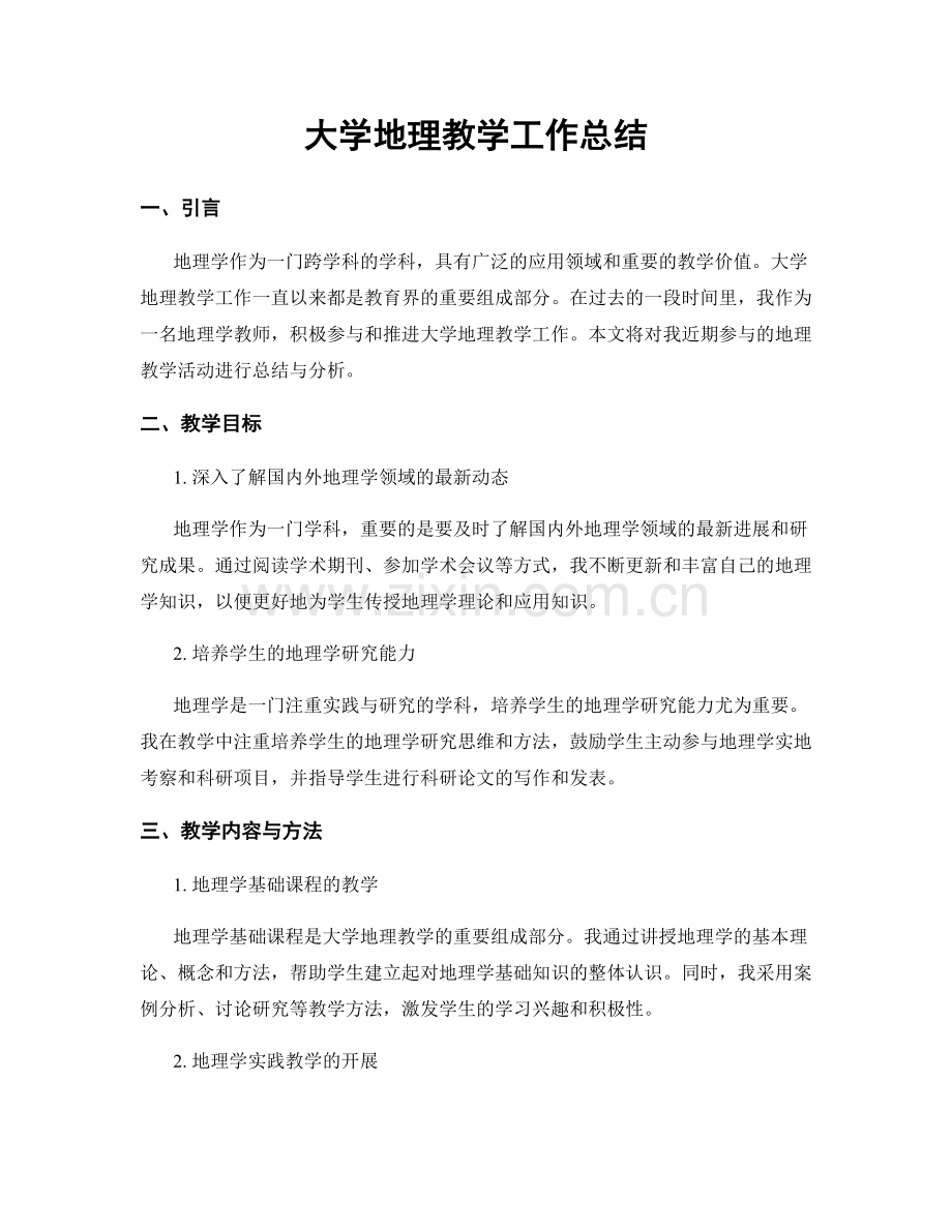 大学地理教学工作总结.docx_第1页