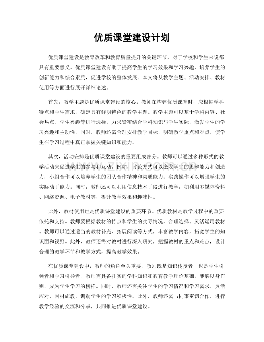 优质课堂建设计划.docx_第1页