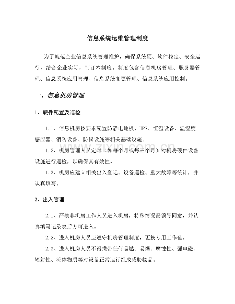 信息系统运维管理核心制度.docx_第1页