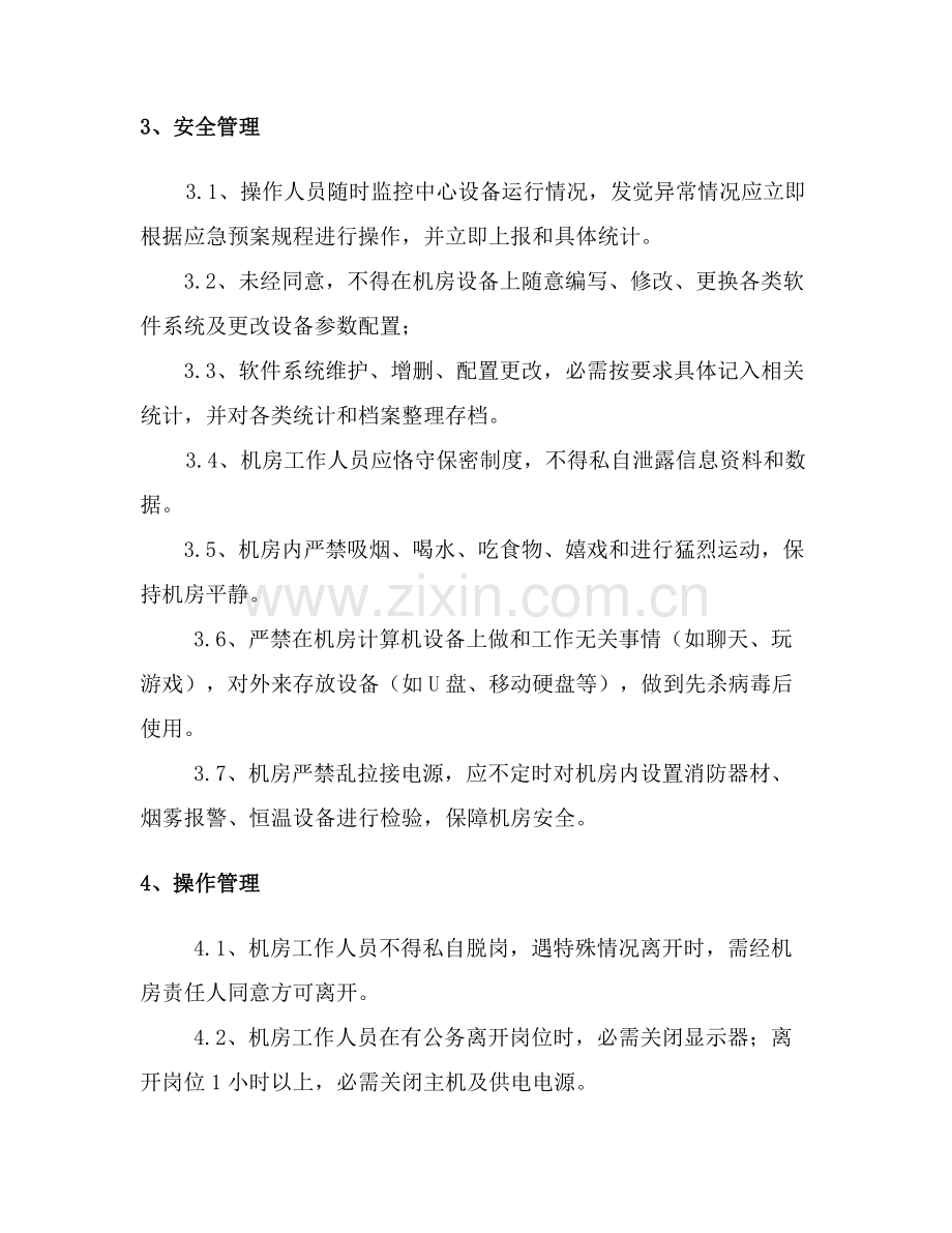 信息系统运维管理核心制度.docx_第2页