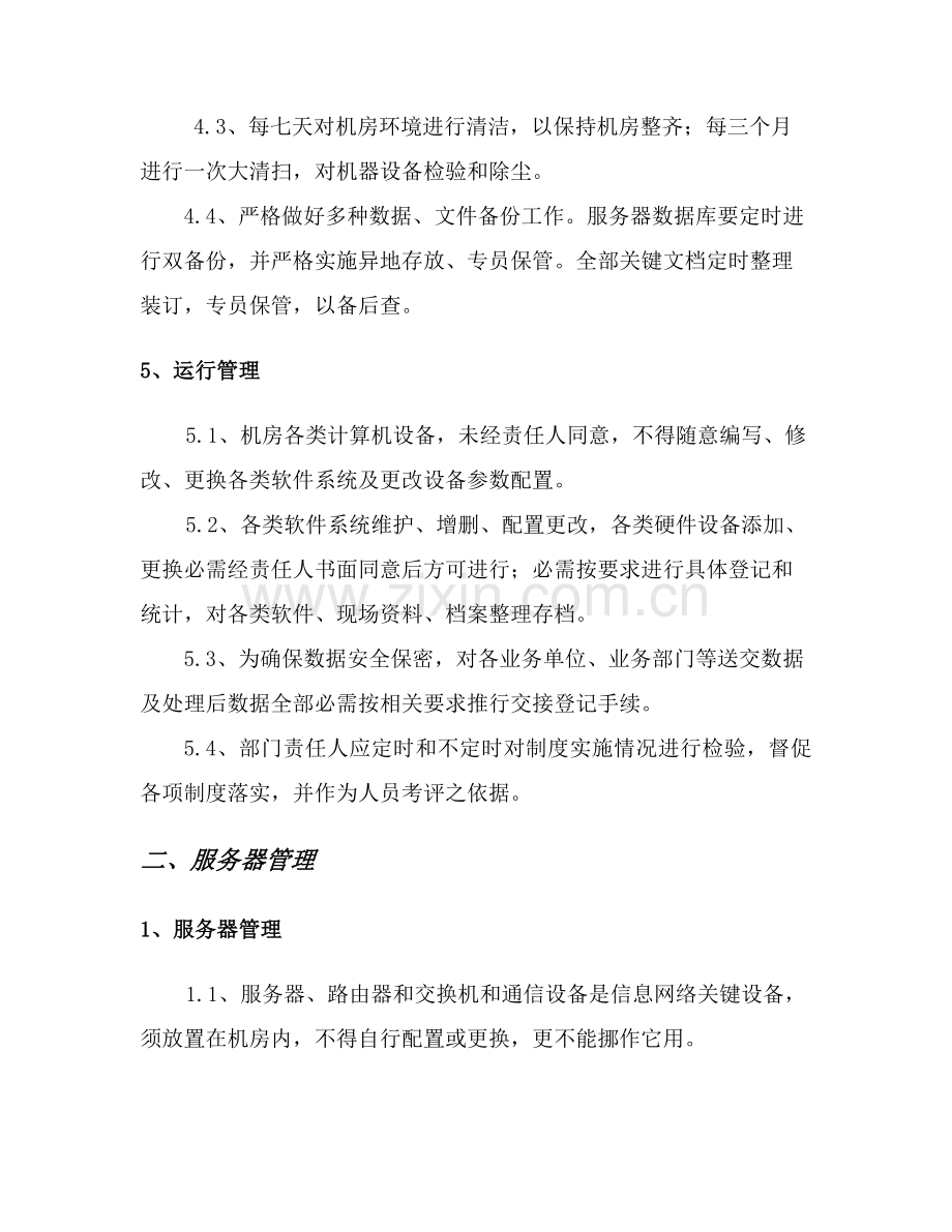 信息系统运维管理核心制度.docx_第3页