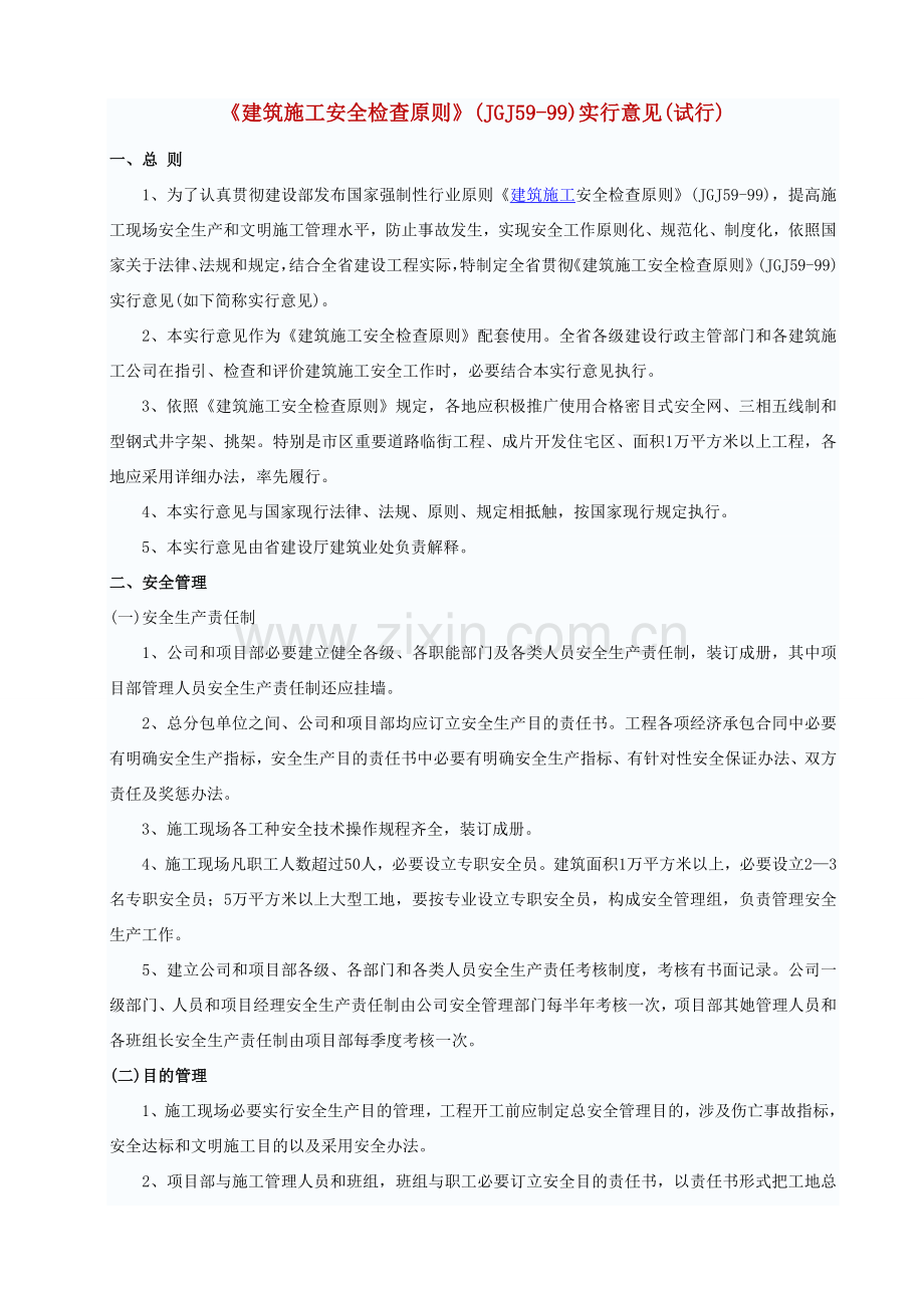 建筑工程综合项目施工安全检查统一标准.doc_第1页