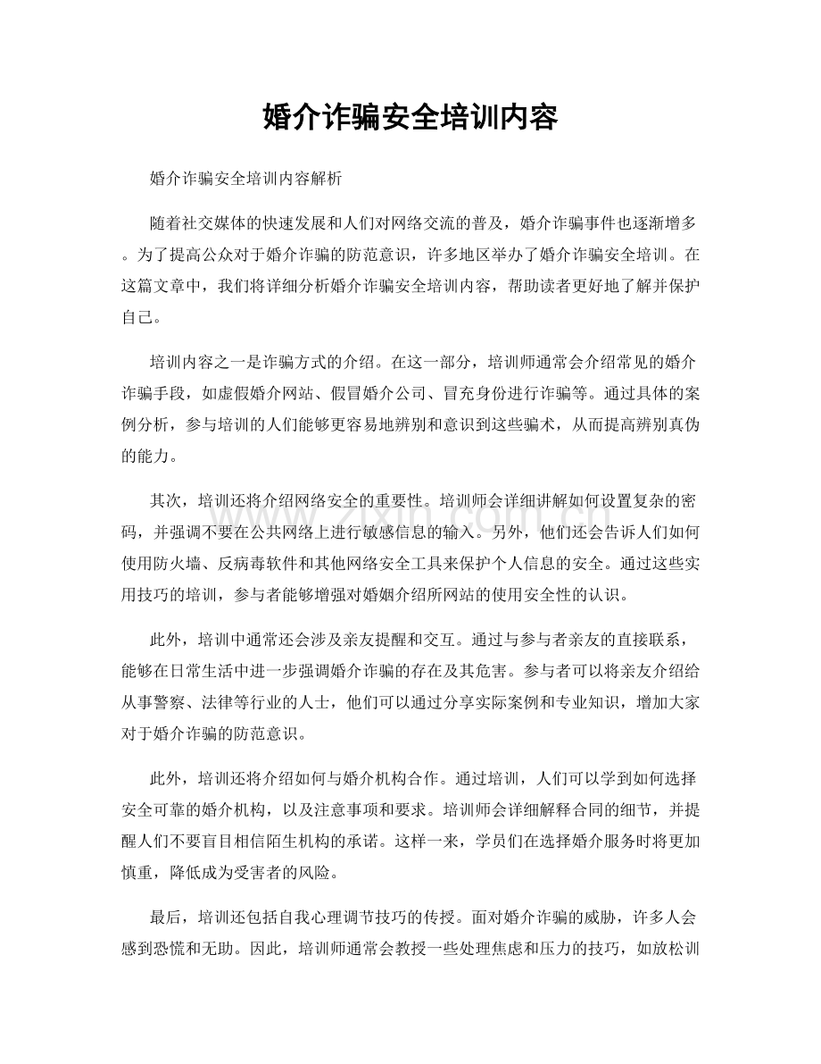 婚介诈骗安全培训内容.docx_第1页