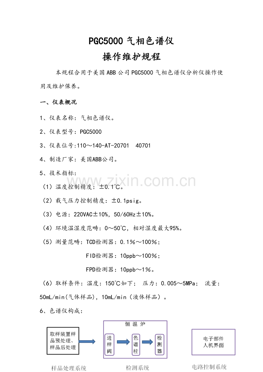 PGC5000色谱分析仪的操作使用和维护作业规程完整.doc_第1页